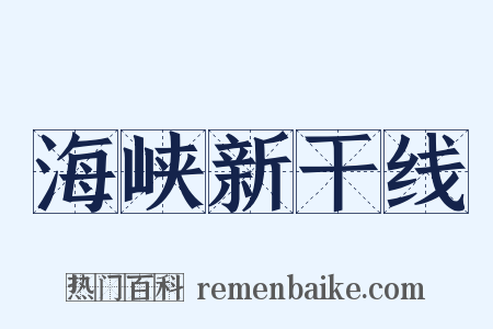 海峡新干线是什么意思的图片